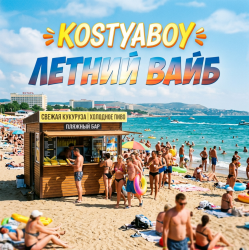 KOSTYABOY - Летний Вайб