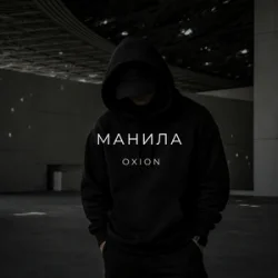 Мұқаба O X I O N - Манила