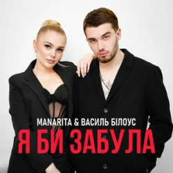 Мұқаба Василь Білоус & MANARITA - Я би забула