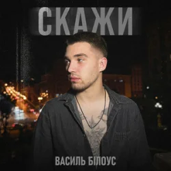 Мұқаба Василь Білоус - Скажи