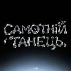 Мұқаба HUDAK - Самотній танець