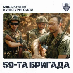 Мұқаба Міша Крупін & Культурні сили - 59-та бригада