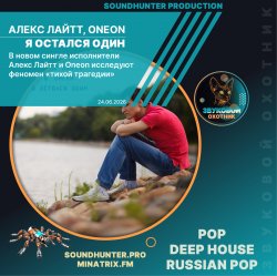 Мұқаба Алекс Лайтт, Oneon - Я остался один