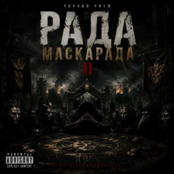 Мұқаба Чорний Ритм - Корона зі Страху