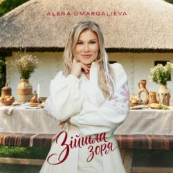 Мұқаба Alena Omargalieva - Зійшла Зоря