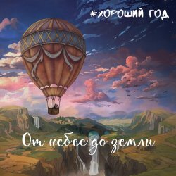 Мұқаба Хороший год - Морская соль