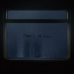 Мұқаба Max Barskih - Мамо, не плач