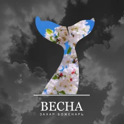 Мұқаба Захар Боженарь - Весна