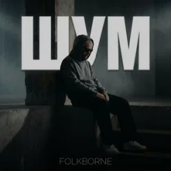 Мұқаба Folkborne - Dark Honey