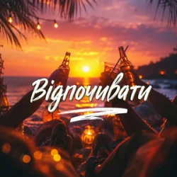 Мұқаба Gomin Ua - Відпочивати
