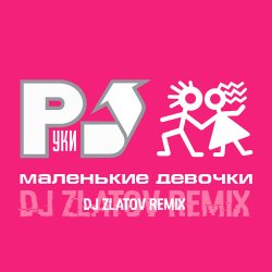 Мұқаба Маленькие девочки (Dj Zlatov remix)