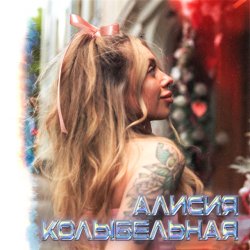Мұқаба Алисия - Без тебя