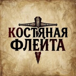Мұқаба КОСТЯНАЯ ФЛЕЙТА - Костяная флейта