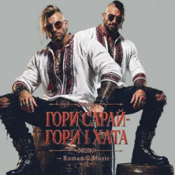 Мұқаба Roman G Music - ГОРИ САРАЙ! ГОРИ І ХАТА!