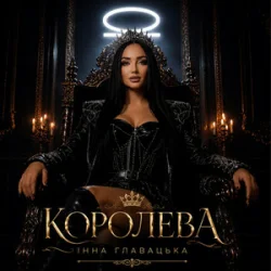 Мұқаба Інна Главацька - КОРОЛЕВА