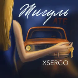 Мұқаба XSERGO - Жигуль