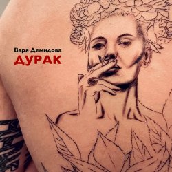 Мұқаба Варя Демидова - Дурак
