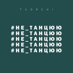 Мұқаба TVORCHI - Не танцюю