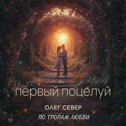 Мұқаба OLEG SEWER - Первый поцелуй