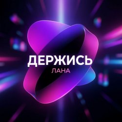 Мұқаба LaNa - Держись