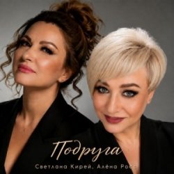 Мұқаба Алёна Росс & Светлана Кирей - Подруга