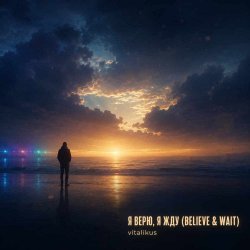 Мұқаба ViTaLiKuS - Я верю я жду (Believe Wait)