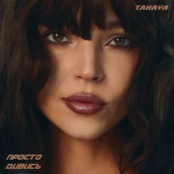 Мұқаба TAKAYA - просто дивись