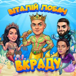 Мұқаба Віталій Лобач - Вкраду 2026