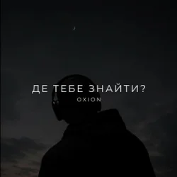 Мұқаба O X I O N - Де тебе знайти?
