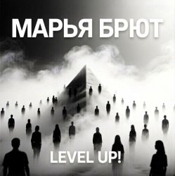 Мұқаба Level up!