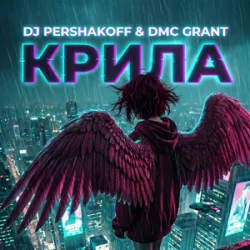 Мұқаба Dj Pershakoff & DMC GRANT - Крила