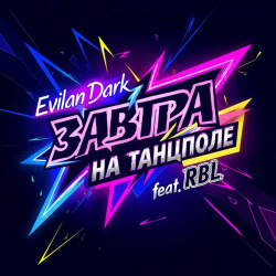 Мұқаба EvilanDark feat. RBL - Завтра на танцполе
