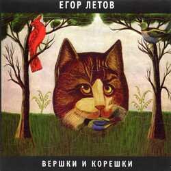 Мұқаба Егор Летов - Кто сдохнет первым