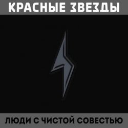 Мұқаба Красные Звёзды - Воевали в чистом поле