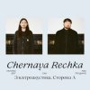 Chernaya Rechka - Друг