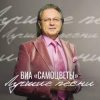 Мұқаба Самоцветы - Налетели вдруг дожди Самоцветы - Налетели вдруг дожди
