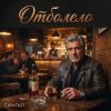 Мұқаба Сингал - Отболело Сингал - Отболело