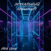 Мұқаба Alex Usov - Зеркальный лабиринт Alex Usov - Зеркальный лабиринт
