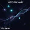 Мұқаба Alex Usov - Световые годы Alex Usov - Световые годы