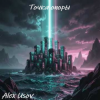 Мұқаба Alex Usov - Точка опоры Alex Usov - Точка опоры