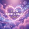 LaNa - Я хочу подарить любовь
