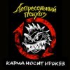 Мұқаба Депрессивный Психоз - Ядрёный октябрёнок Депрессивный Психоз - Ядрёный октябрёнок