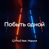 Мұқаба CjVitoS feat. Маруся - Побыть одной CjVitoS feat. Маруся - Побыть одной