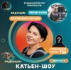 Мұқаба Катьен-Шоу - Радиошоу Выпуск #4 Катьен-Шоу - Радиошоу Выпуск #4