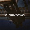 Мұқаба CjVitoS и Борис Бредин - Не прикасаюсь CjVitoS и Борис Бредин - Не прикасаюсь