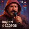 Мұқаба Вадим Федоров - 17 лет Вадим Федоров - 17 лет