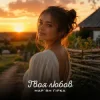 Мұқаба Мар'ян Гірка - Твоя любов Мар'ян Гірка - Твоя любов