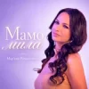 Мұқаба Mariana Romanyshyn - Мамо мила Mariana Romanyshyn - Мамо мила