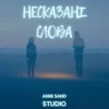 Мұқаба Anre Sand - Несказані слова Anre Sand - Несказані слова