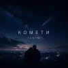 Мұқаба TONYM - Комети TONYM - Комети